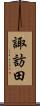 諏訪田 Scroll