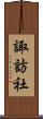 諏訪社 Scroll