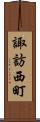 諏訪西町 Scroll