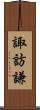 諏訪謙 Scroll