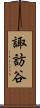 諏訪谷 Scroll