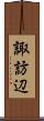 諏訪辺 Scroll