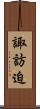 諏訪迫 Scroll