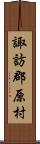 諏訪郡原村 Scroll