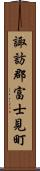 諏訪郡富士見町 Scroll