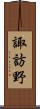諏訪野 Scroll