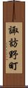 諏訪野町 Scroll