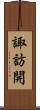 諏訪開 Scroll