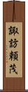 諏訪頼茂 Scroll