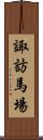 諏訪馬場 Scroll