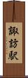 諏訪駅 Scroll