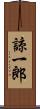 諒一郎 Scroll