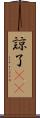 諒 Scroll