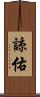 諒佑 Scroll