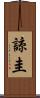 諒圭 Scroll
