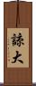 諒大 Scroll