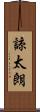 諒太朗 Scroll