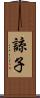 諒子 Scroll