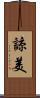 諒美 Scroll