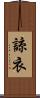 諒衣 Scroll