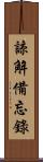 諒解備忘錄 Scroll