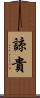 諒貴 Scroll