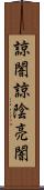 諒闇 Scroll