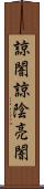 諒闇;諒陰;亮闇 Scroll