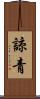 諒青 Scroll