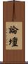 論壇 Scroll