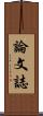 論文誌 Scroll