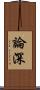 論深 Scroll