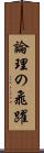 論理の飛躍 Scroll