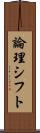 論理シフト Scroll