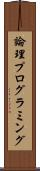 論理プログラミング Scroll