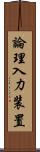 論理入力装置 Scroll