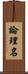論理名 Scroll