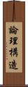 論理構造 Scroll