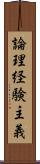 論理経験主義 Scroll