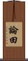 論田 Scroll