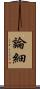 論細 Scroll