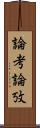 論考 Scroll