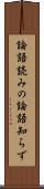 論語読みの論語知らず Scroll