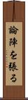 論陣を張る Scroll
