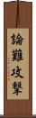 論難攻撃 Scroll