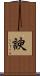 諛 Scroll