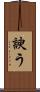 諛う Scroll
