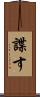 諜す Scroll