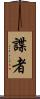 諜者 Scroll