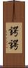諤諤 Scroll